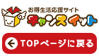 TOPページに戻る