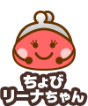 ちょびリーナちゃん