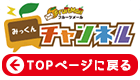 TOPページに戻る