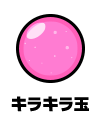 キラキラ玉