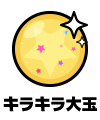 キラキラ大玉