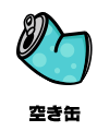 空き缶