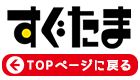 TOPページに戻る