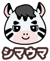 シマウマ