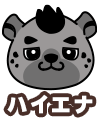 ハイエナ