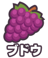 ブドウ