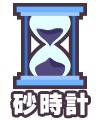 砂時計