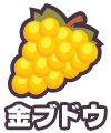 金ブドウ
