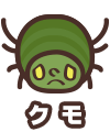 クモ