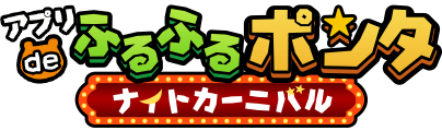 アプリdeふるふるポンタ ナイトカーニバル