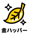 金ハッパー