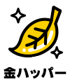 金ハッパー