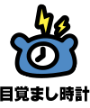 目覚まし時計