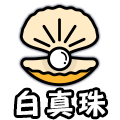 白真珠