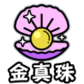 金真珠