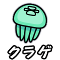 クラゲ