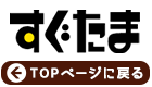 TOPページに戻る