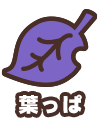 葉っぱ