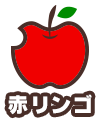 赤リンゴ