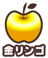 金リンゴ