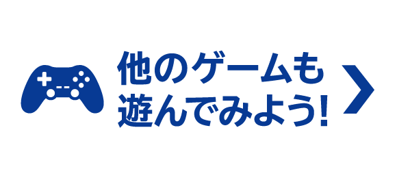 他のゲームも遊んでみよう！