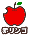 赤リンゴ