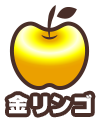 金リンゴ