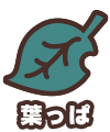 葉っぱ
